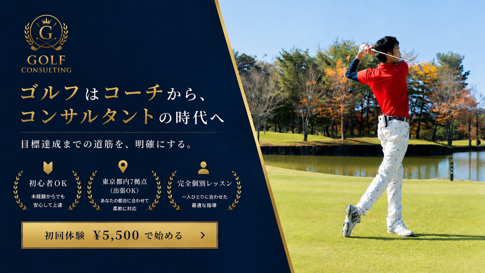 ゴルフはコーチから、コンサルタントの時代へ｜GOLF CONSULTING