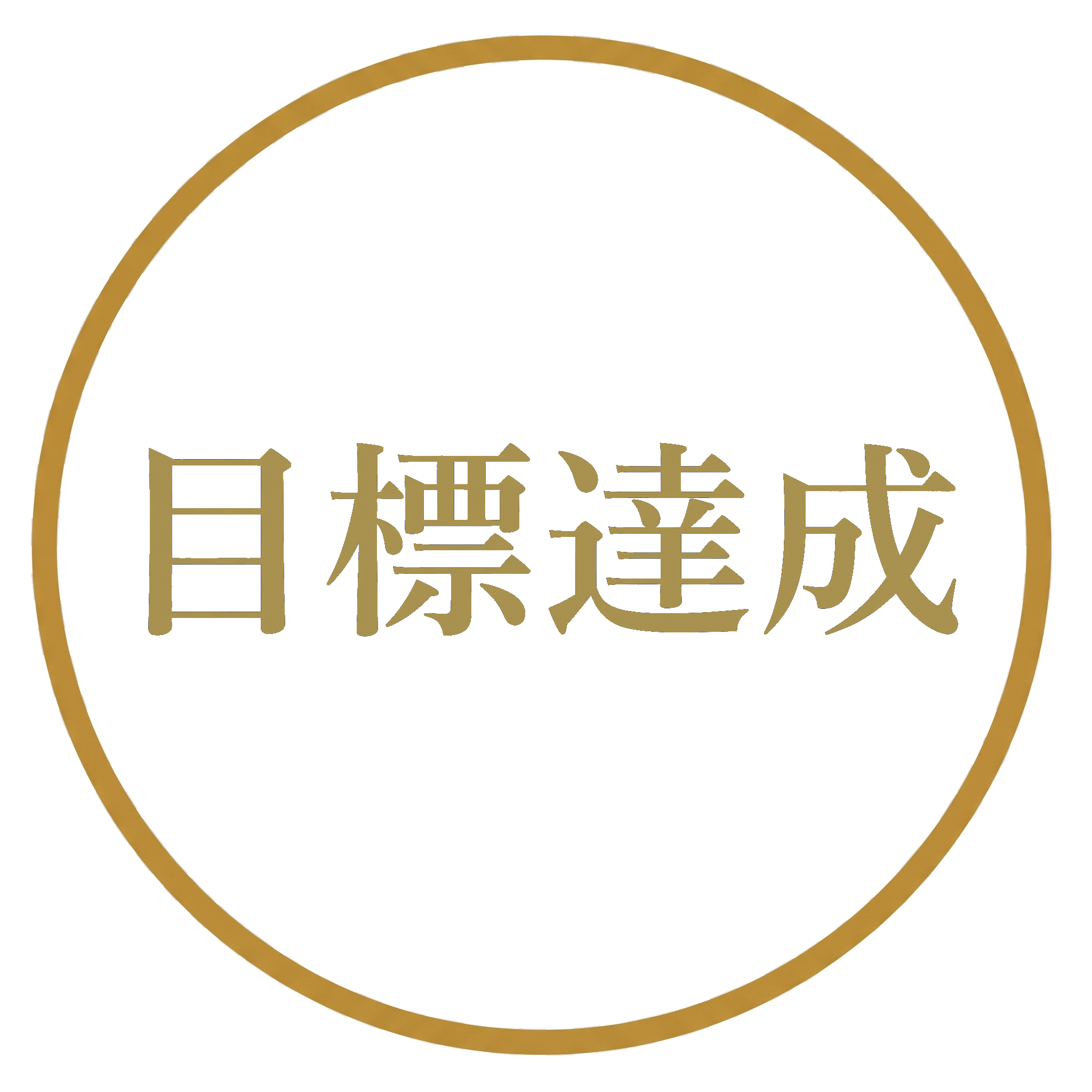 目標達成
